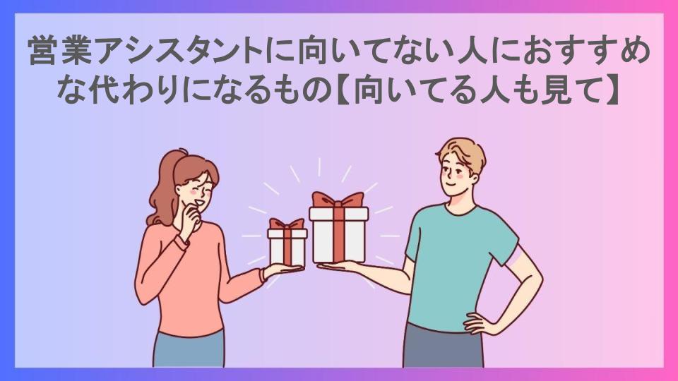 営業アシスタントに向いてない人におすすめな代わりになるもの【向いてる人も見て】